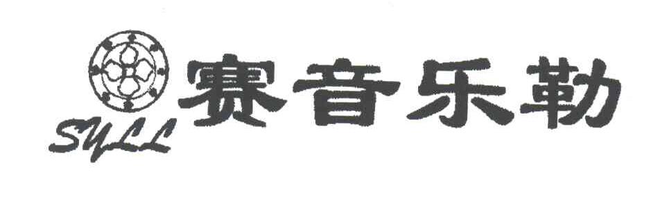 赛音乐勒;SYLL