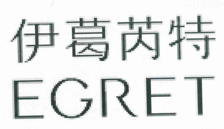 伊葛芮特 EGRET