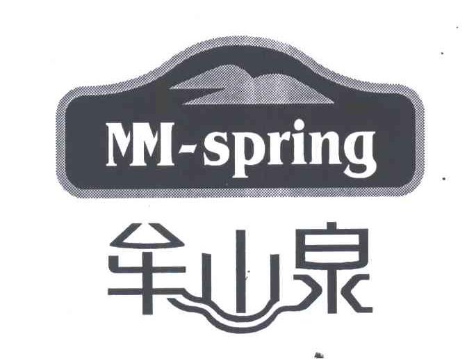 牟山泉;MM-SPRING