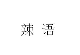 辣语