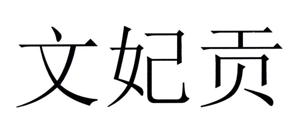 文妃贡