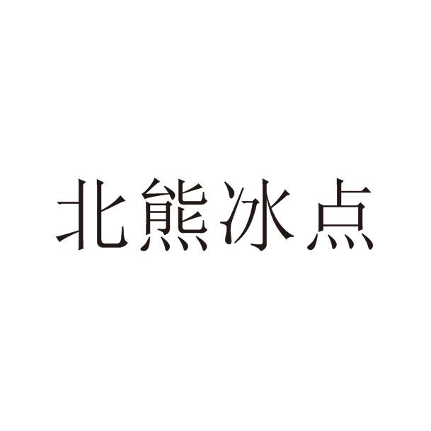 北熊冰点