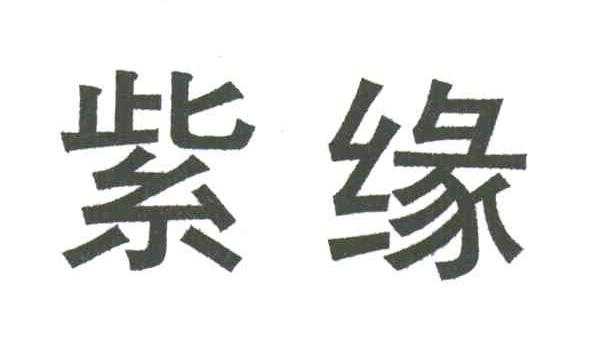 紫缘