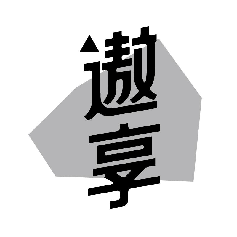 遨享
