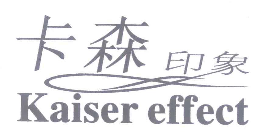 卡森印象 KAISER EFFECT