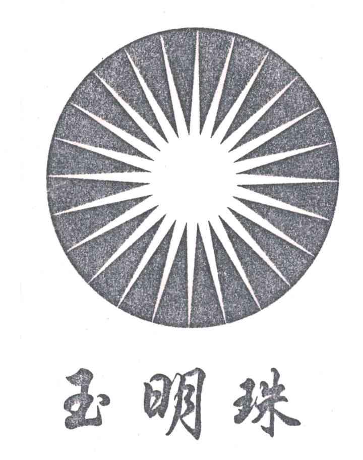 玉明珠