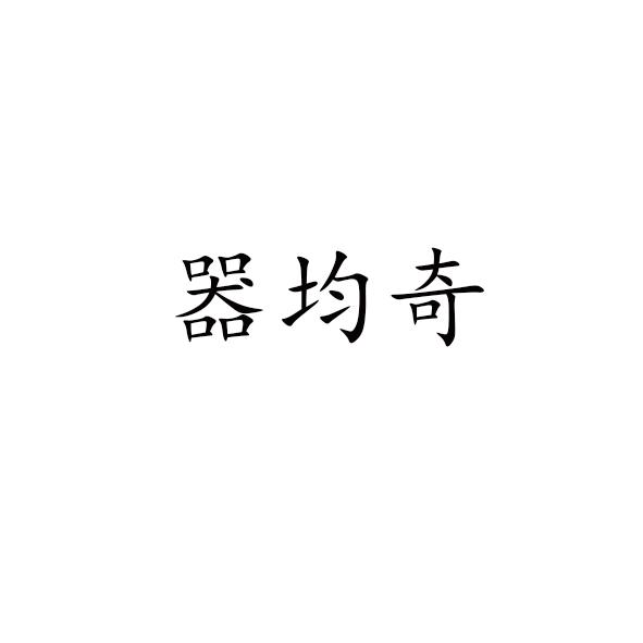 器均奇