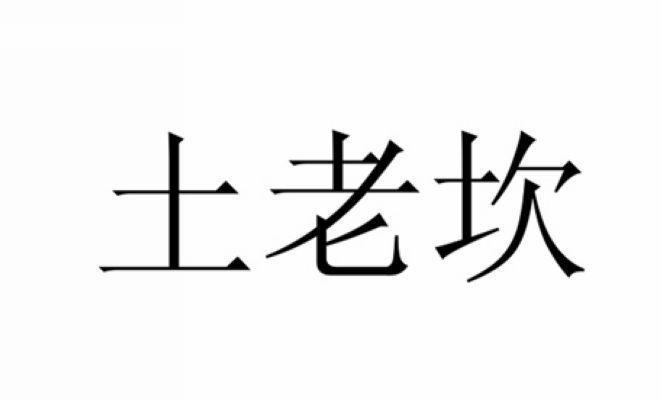 土老坎