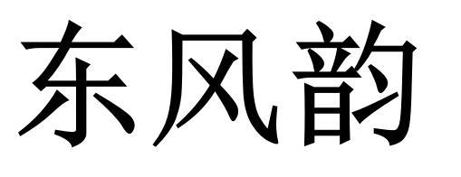 东风韵