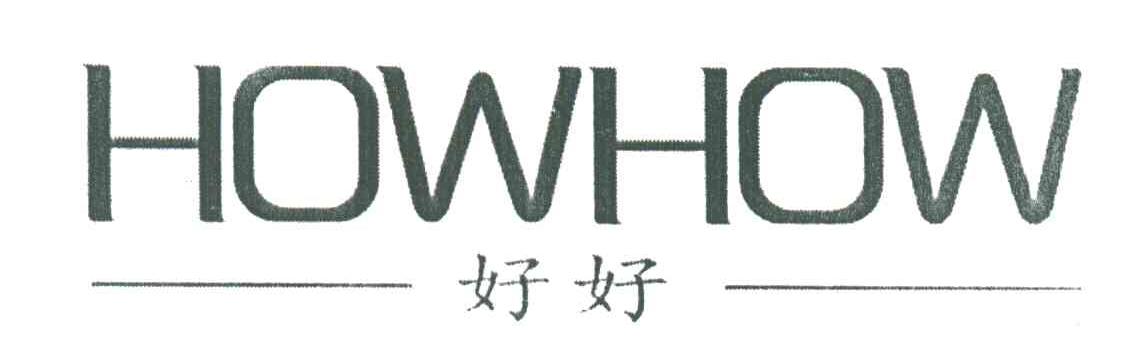 好好;HOWHOW