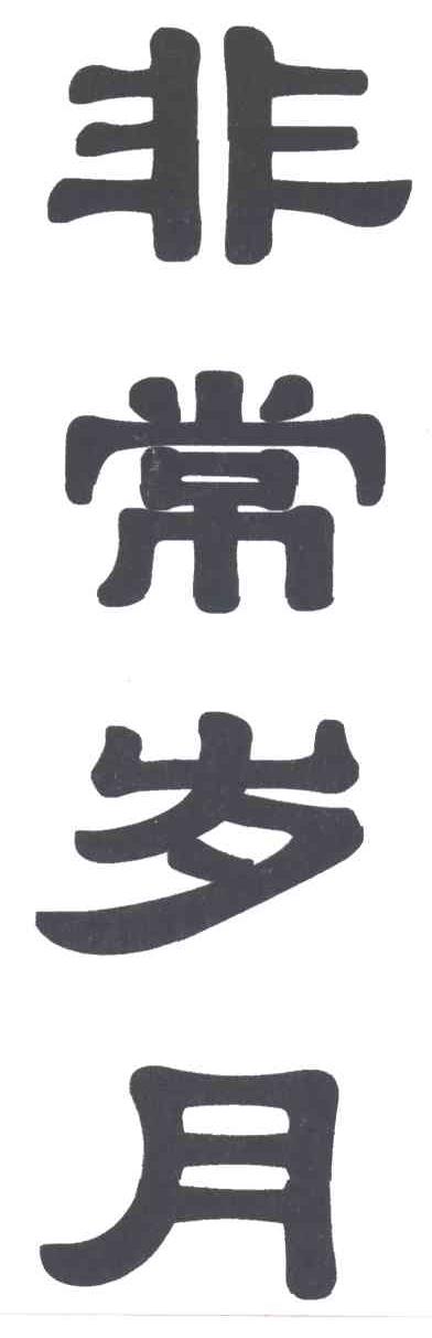 非常岁月