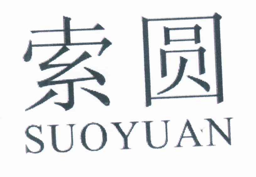 索圆