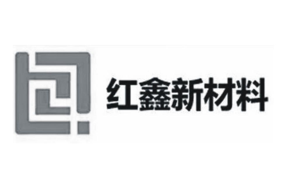 红鑫新材料