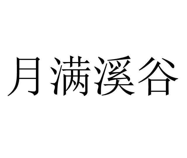 月满溪谷