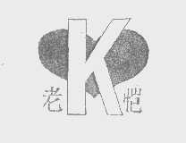 老恺