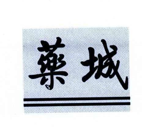药城