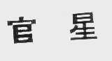 官星