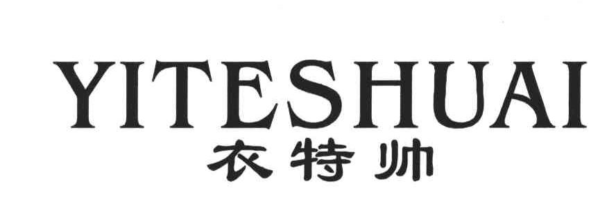 衣特帅