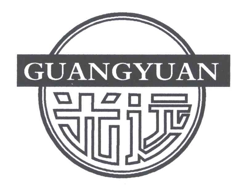光远