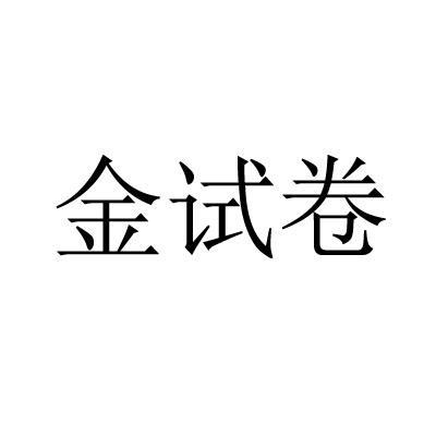 金试卷