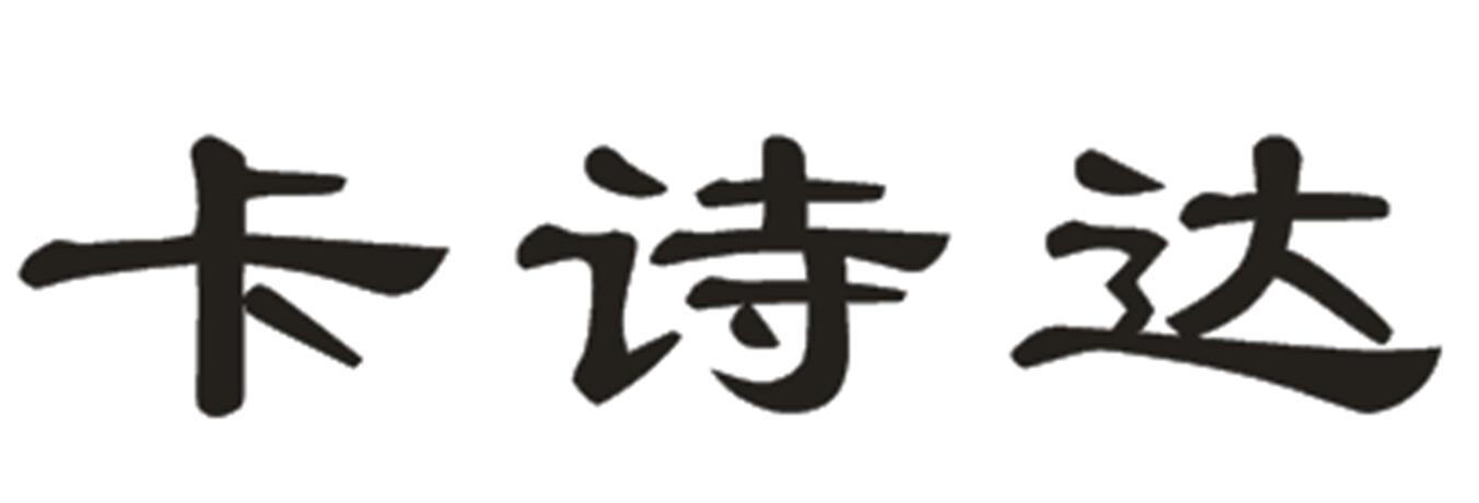 卡诗达