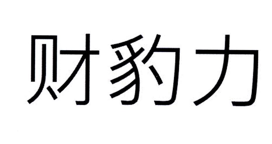 财豹力