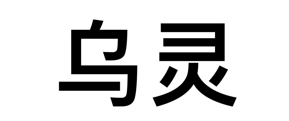 乌灵