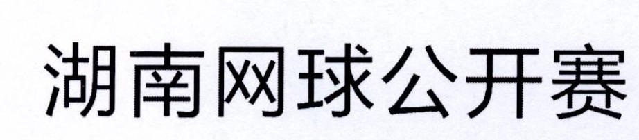 湖南网球公开赛
