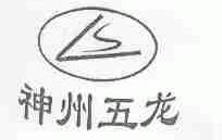 神州五龙