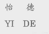 怡德