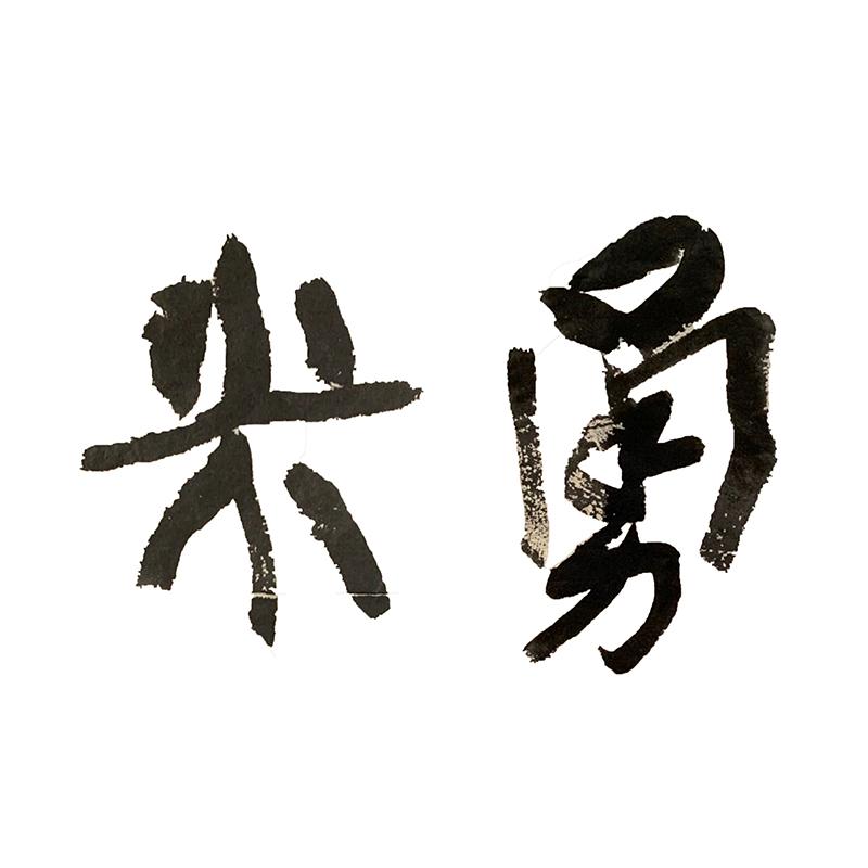 米勇