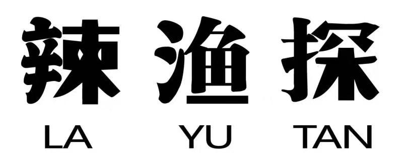 辣渔探