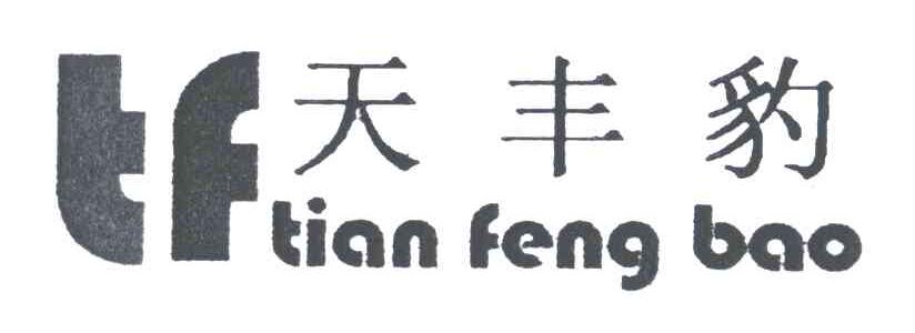 天丰豹;TF