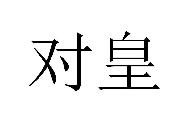 对皇