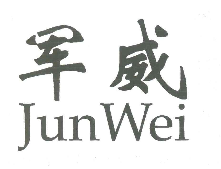 军威