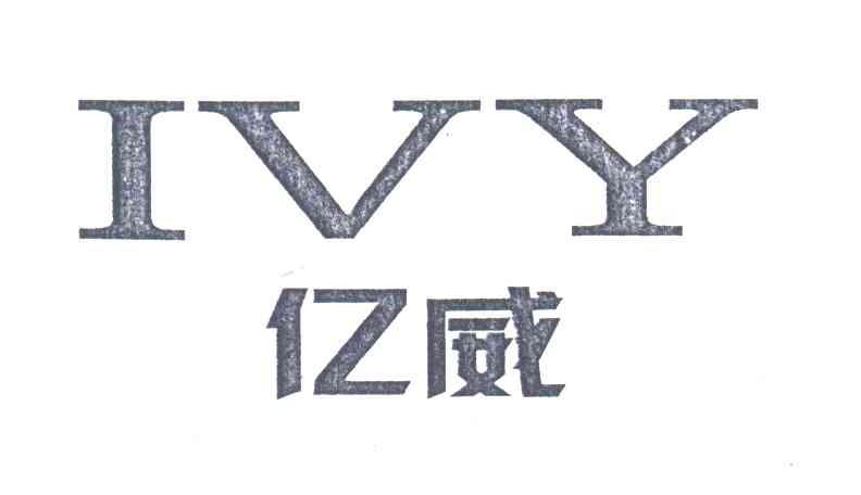 亿威;IVY