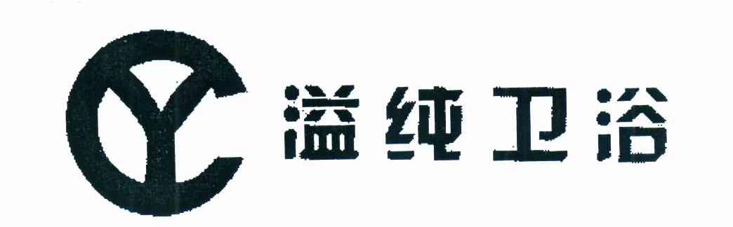 溢纯卫浴 CY