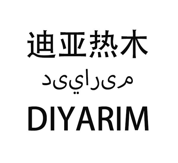 迪亚热木 DIYARIM