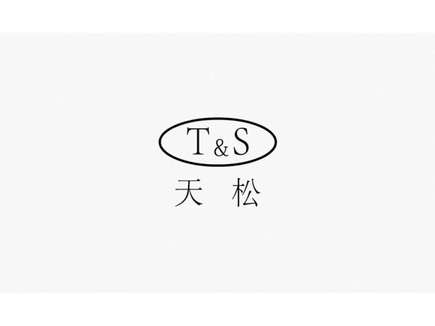 天松 T&S