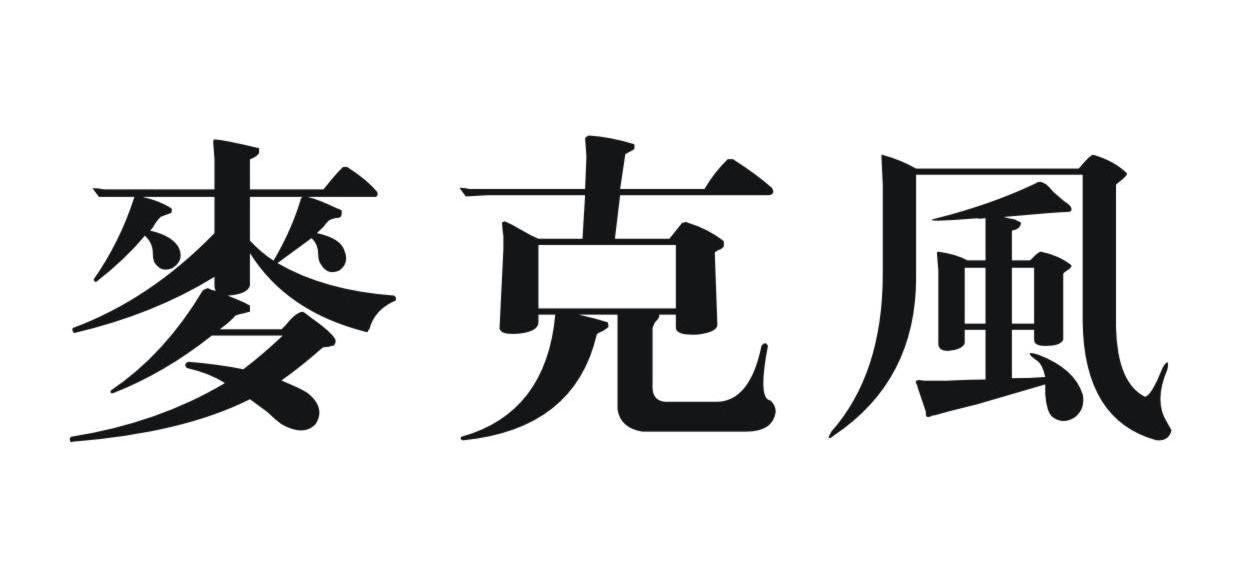 麦克风