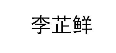李芷鲜