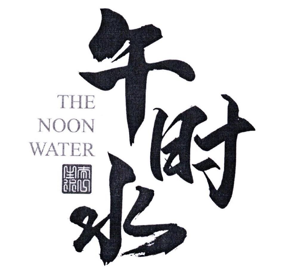 午时水 太一山水 THE NOON WATER