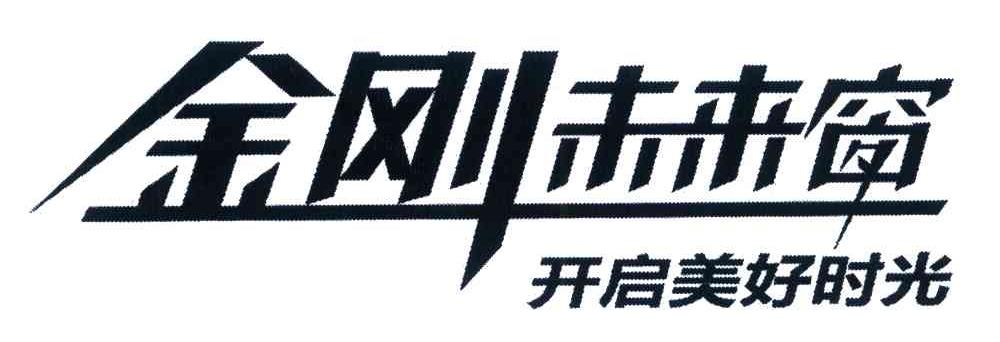 金刚未来窗 开启美好时光