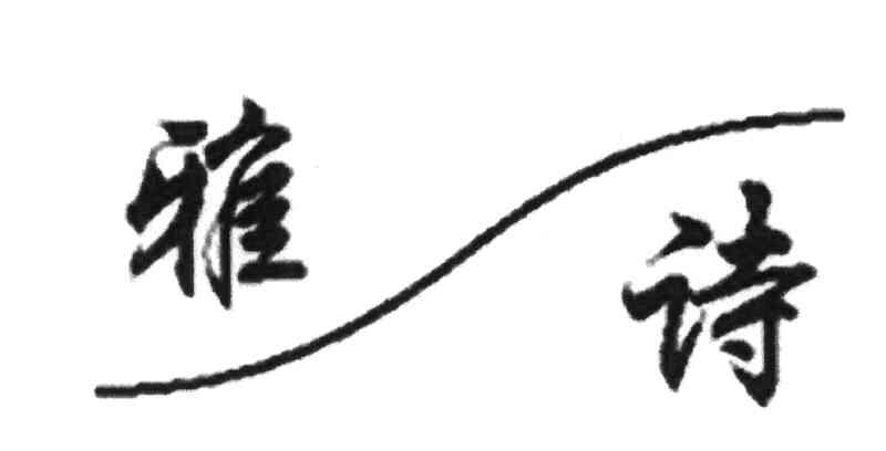 雅诗