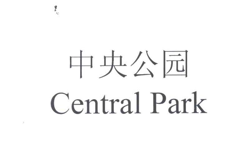 中央公园;中央 :CENTRAL PARK;CENTRAL