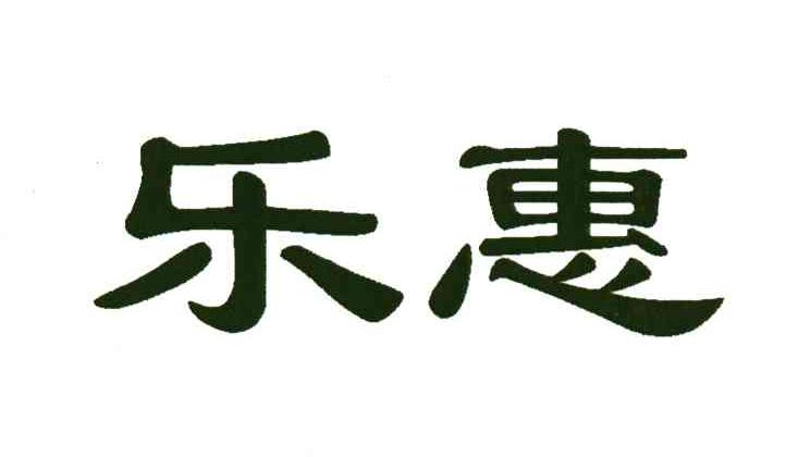 乐惠