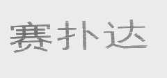 赛扑达