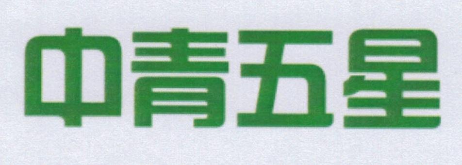 中青五星