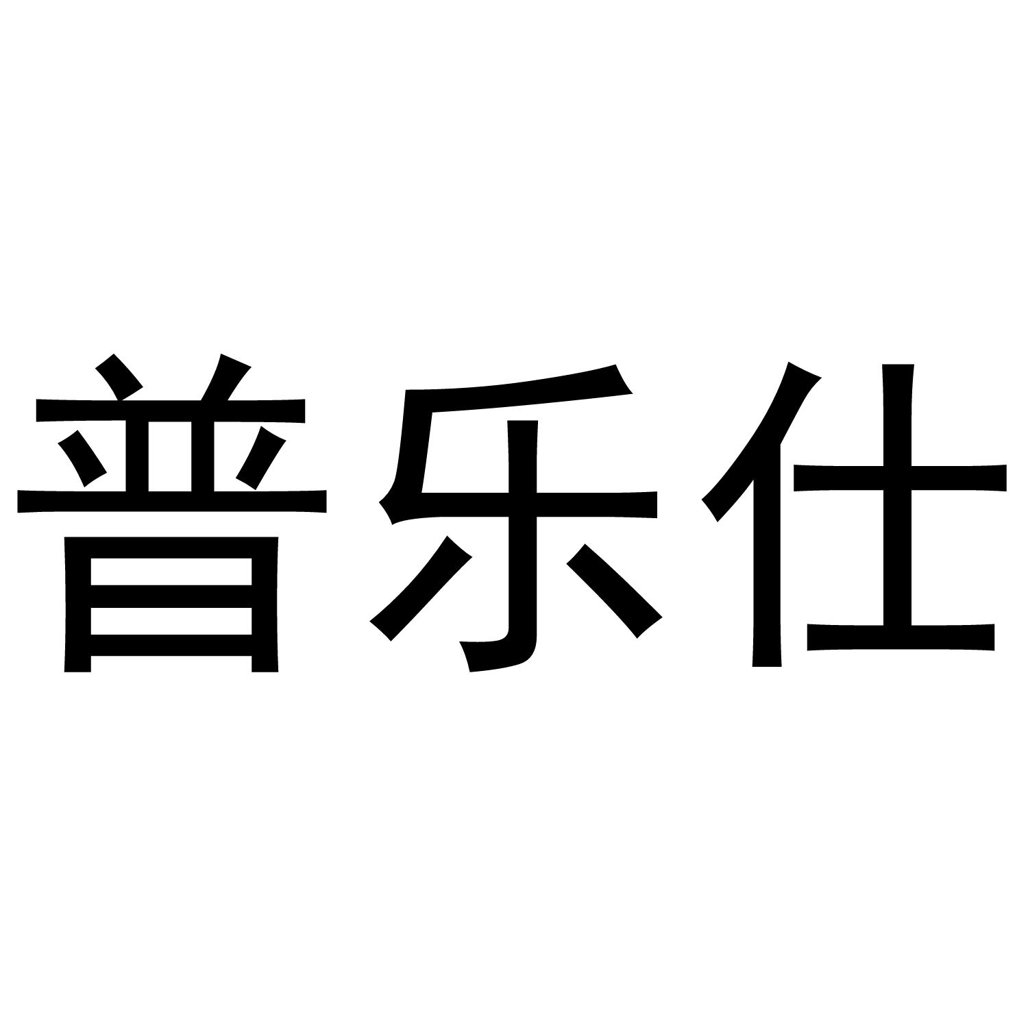普乐仕