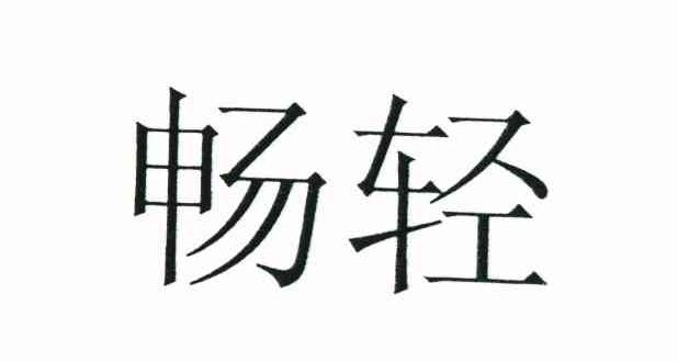 畅轻